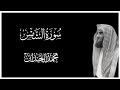 سورة الشمس كاملة بصوت محمد اللحيدان كروما قران كريم شاشة سوداء