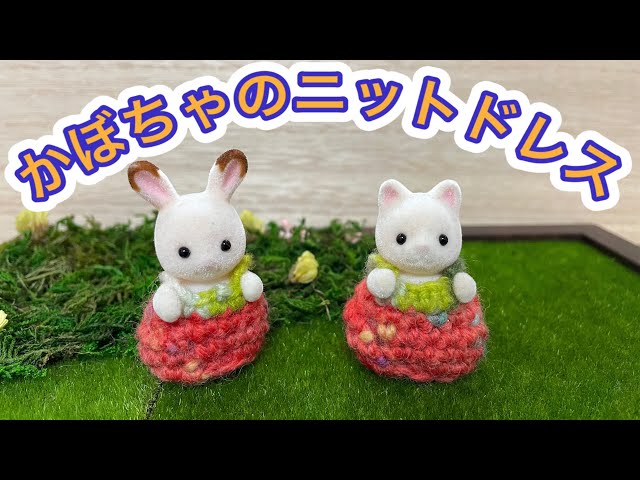 シルバニア　旧　ニットの服の赤ちゃん シルバニア】赤ちゃん:かぼちゃのニットドレスの編み方