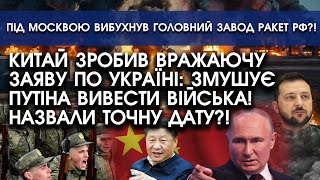 КИТАЙ зробив вражаючу заяву ПО УКРАЇНІ: змушує путіна вивести ВІЙСЬКА! Усе буде швидко?!