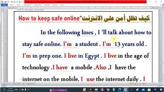 براجراف عن  “”How to stay safe on line كيف تبقى أمنا على الانترنت« للمرحلة الإعدادية من 110 كلمة