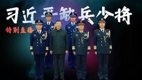 特别直播：习近平缺兵少将｜中央军委举行上将授衔仪式