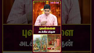 புலன்களை அடக்கிய பக்தன் | இந்து சமயத்தின் நற்போதனைகள் | Hindu Devotional @gembhakthitv 