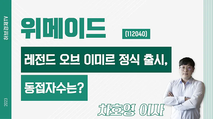 위메이드 (112040) - 레전드 오브 이미르 정식 출시, 동접자수는?