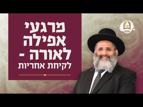 מרגעי אפילה לאורה: לקיחת אחריות | סדרת חינוך ה'תשפ"ה - ספר חובת התלמידים | שיעור 15