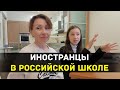 Иностранцы в российской школе - Дети говорят о плюсах и минусах