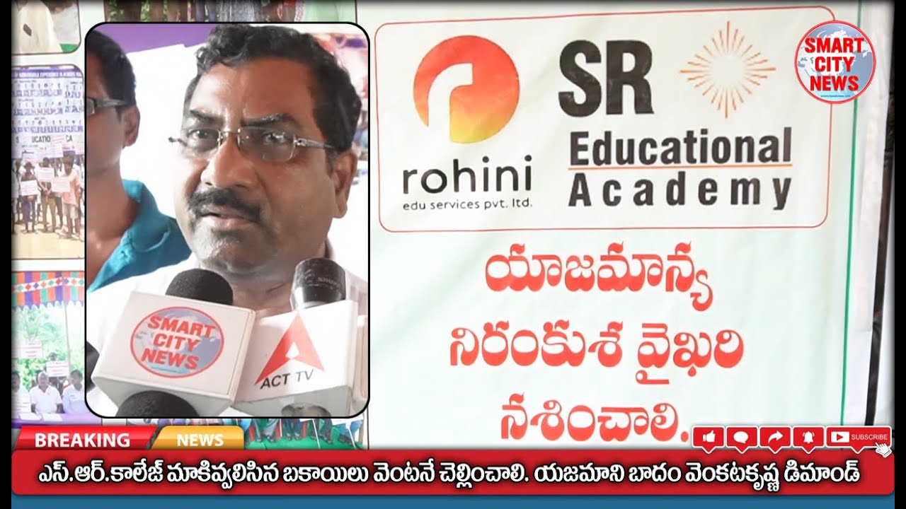 Smart City: SR College మాకివ్వలిసిన బకాయిలు వెంటనే చెల్లించాలి. యజమాని బాదం వెంకట కృష్ణ.