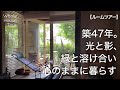 【ルームツアー】コンクリートと木の家|阿部勤|中心のある家|築47年|建築家の家|House tour