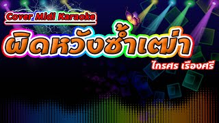 ผิดหวังซ้ำเฒ่า ไกรศร เรืองศรี【Cover Midi Karaoke】