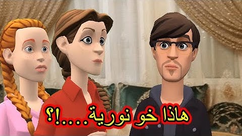 سوعيدة ونورية:منير مشا مع ياسين لدار🫢وسيهام من شافتو عقلها طار🫣