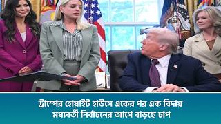 ট্রাম্পের হোয়াইট হাউসে একের পর এক বিদায়, মধ্যবর্তী নির্বাচনের আগে বাড়ছে চাপ screenshot 5