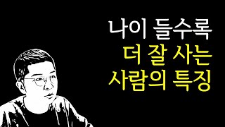 나이 들수록, 잘 사는 사람들의 특징 (1가지)