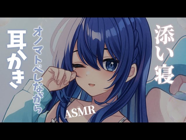 ASMR/睡眠誘導】オノマトペしながら耳かき・吐息添い寝/sigh