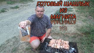 видео: ПРОБУЮ магнитовский шашлык,шашлык из свинины,полуфабрикат мясной,СТОИТ ЛИ БРАТЬ ГОТОВЫЙ ШАШЛЫК ИЗ МА картинка: ПРОБУЮ магнитовский шашлык,шашлык из свинины,полуфабрикат мясной,СТОИТ ЛИ БРАТЬ ГОТОВЫЙ ШАШЛЫК ИЗ МА