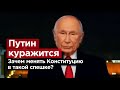 ПУТИН КУРАЖИТСЯ. Зачем менять конституцию в такой спешке?