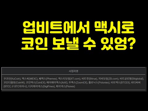 업비트에서 MEXC로 코인 보낼 수 있나 가능 불가능 100만원 미만 거래소들 깔끔하게 정리 드립니다 