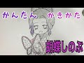 かんたん描き方【鬼滅の刃・胡蝶しのぶ】ちびキャライラスト絵 ゆっくり