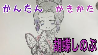 かんたん描き方 鬼滅の刃 胡蝶しのぶ ちびキャライラスト絵 ゆっくり Youtube