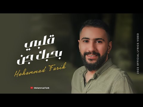 قلبي بحبك جن 2023 محمد فريق Mohammad Farik 2023 Official Lyrics Video 