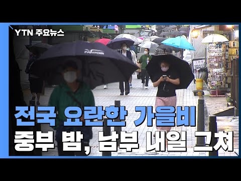 [날씨] 전국 요란한 가을비...중부 밤, 남부 내일 그쳐 / YTN