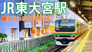 東北本線（宇都宮線）【JR東大宮駅】2024.5.さいたま市見沼区東大宮