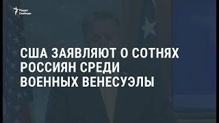 США заявляют о сотнях россиян среди военных Венесуэлы / Новости