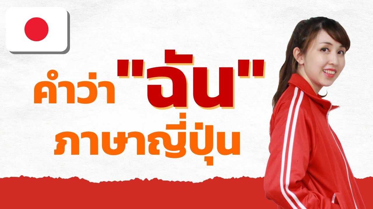 เรียนภาษาญี่ปุ่นกับอะนิเมะ ตอน คำว่า ฉัน ข้า กู ผม ฯลฯ ในภาษาญี่ปุ่น