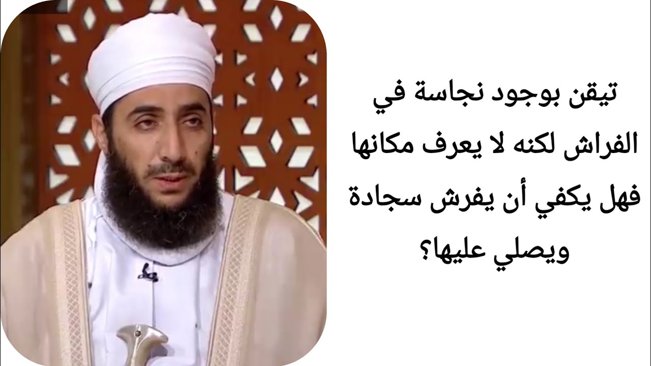 تيقن بوجود نجاسة في الفراش لكنه لا يعرف مكانها فهل يكفي أن يفرش سجاده ويصلي عليها؟ الشيخ كهلان الخرو