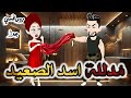 مدللة اسد الصعيد قصه رومانسيه ممتعه جدا جدا علي قصص وحكايات بطوطه قصه كامله 