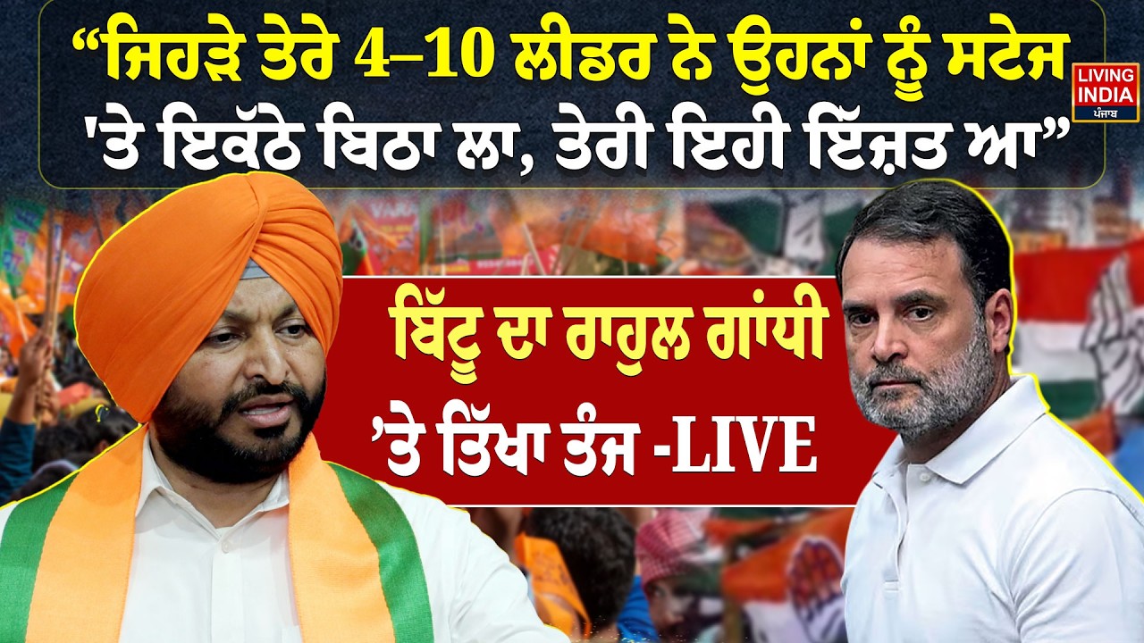 ਜਿਹੜੇ ਤੇਰੇ 4-10 Leader ਨੇ ਉਹਨਾਂ ਨੂੰ Stage 'ਤੇ ਇਕੱਠੇ ਬਿਠਾ ਲਾ, Bittu ਦਾ Rahul Gandhi ’ਤੇ ਤਿੱਖਾ ਤੰਜ