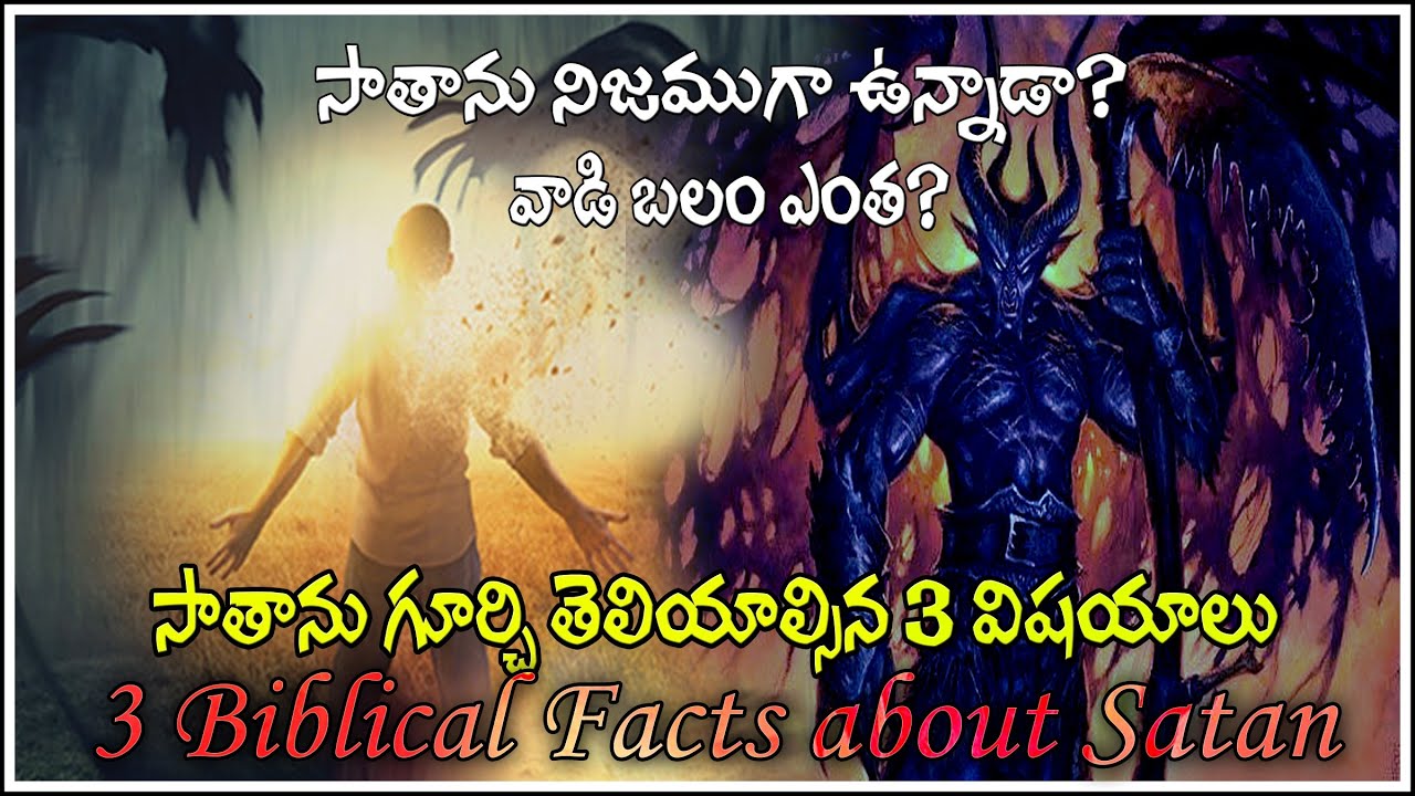 SATAN Existance - 3 FACTS about SATAN  and Satan Stregnth - అపవాది  Jesus Vicory over Satan kingdome