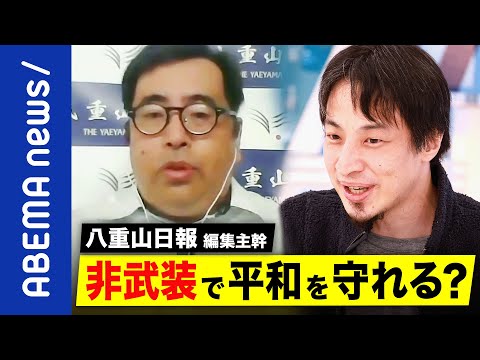 【基地】「台湾侵攻は尖閣有事、つまり日本の戦争だ」非武装による平和が理想？ひろゆき＆八重山日報と考える沖縄の在日米軍基地｜《アベマで放送中》