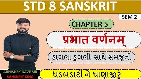 Std 8 sanskrit | chapter 5 | prabhat varnam | એનીમેશન સાથે સમજૂતી | by abhishek dave