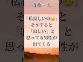 自分と同じものを引き寄せる#幸せ 【斎藤一人】