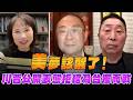 '26.05.20【觀點│正經龍鳳配 ╳ 兩岸圓桌派】「美」夢該醒了！川普公開表態拒絕為台獨而戰