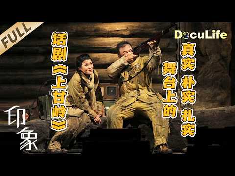 《印象》话剧也能拍出大片感？揭秘《上甘岭》如何将战争现场“搬进”剧院【DocuLife-SMG真实传媒】