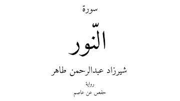 24 - القرآن الكريم - سورة النّور - شيرزاد عبدالرحمن طاهر