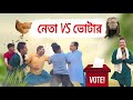 নেতা vs ভোটার / NETA vs VOTER new comedy video