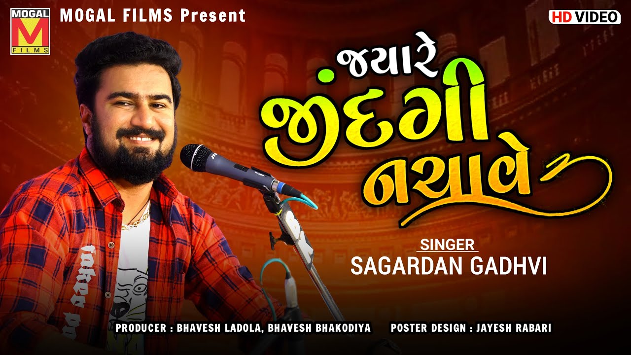 જ્યારે જીંદગી નચાવે | Sagardan Gadhvi | Jyare Jindagi Nachave | New Gujarati Songs