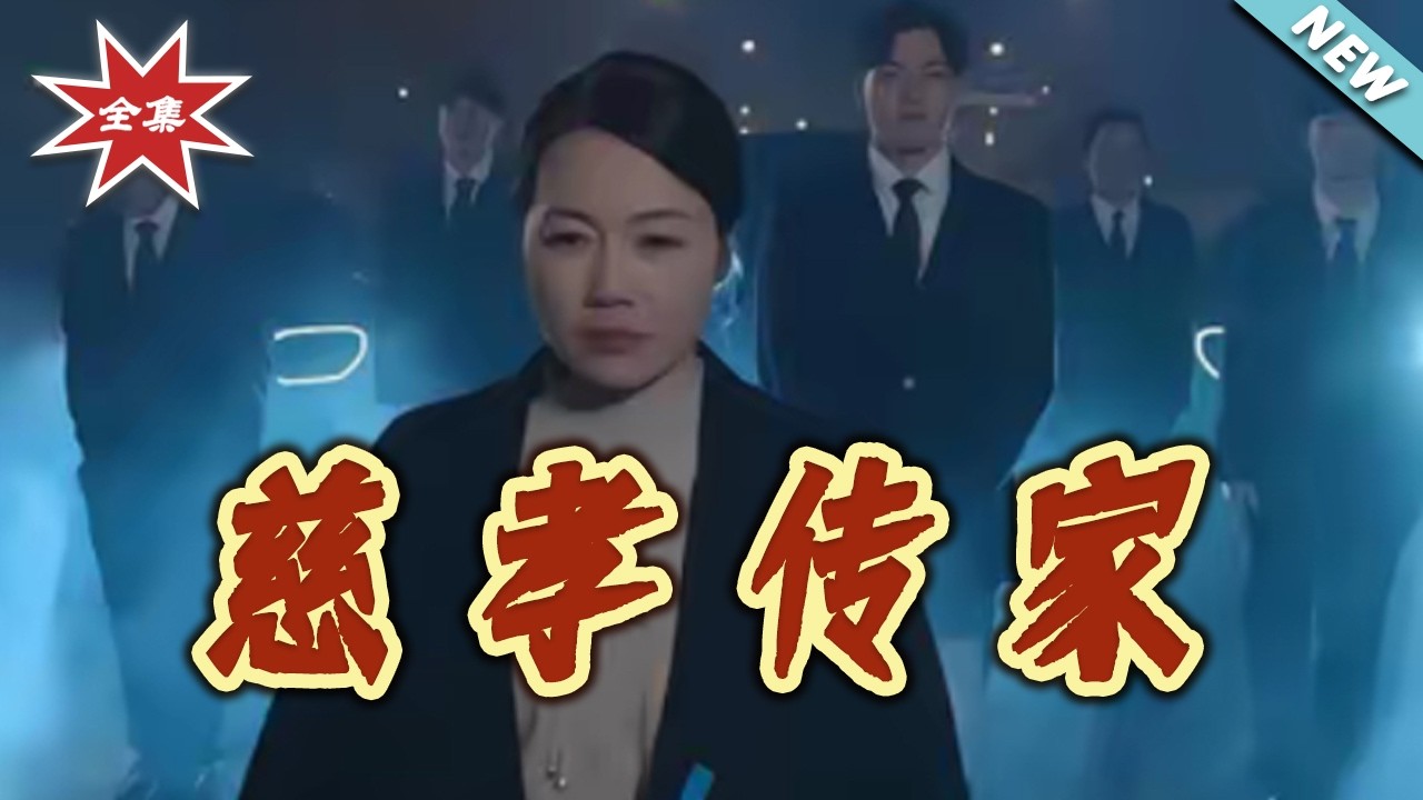 慈孝传家大结局1-36集：总裁马甲女主逆袭都市情感传奇