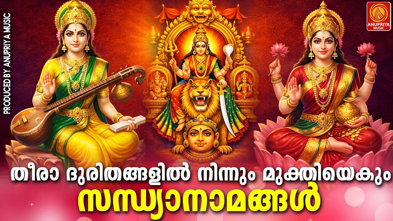തീരാ ദുരിതങ്ങളിൽ നിന്നും മുക്തിയേകുന്ന സന്ധ്യാനാമങ്ങൾ | Devi Sandhya Namangal | Devi Songs Malayalam