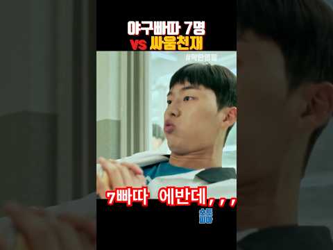 이걸 이겨? #약한영웅 #최현욱 ⚾️