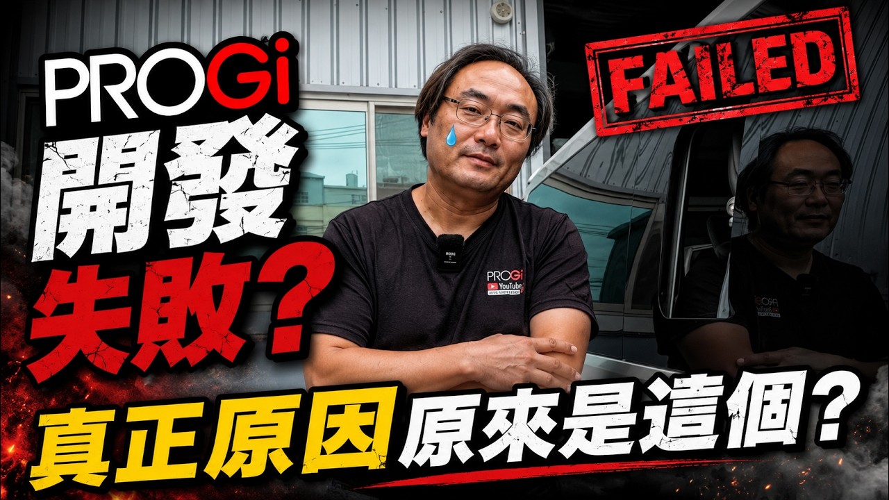 【HIACE】一個開發案到底有多難？PROGi失敗背後的真正原因 縮圖