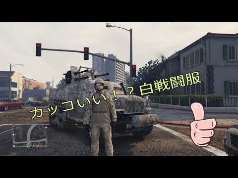 Gta5 誰にでも簡単にできる カッイイ白戦闘服作り方 Youtube