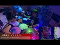 【リクエスト曲】人間椅子 - ダイナマイト | DRUM COVER Teruyoshi Hayashida【叩いてみた】