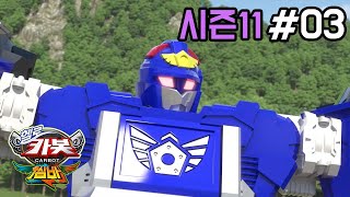 [헬로카봇 시즌11] 3화 - 진짜와 가짜의 삼바 대결