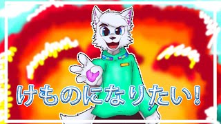 I wanna be a KEMONO!