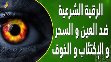 الرقية الشرعية لعلاج السحر والعين والحسد والخوف والإكتئاب والوسواس