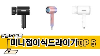 판매량 높은 미니접이식드라이기 추천 순위 TOP 5