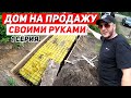 ДОМ НА ПРОДАЖУ своими руками. Участок, Фундамент, Опорная стена, Хоз. постройка | 1 Серия |...