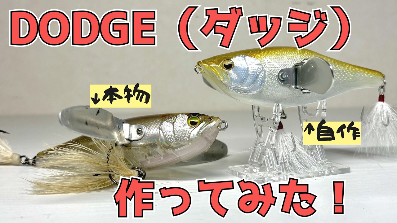 I tried making a DODGE lure sold by RAIDJAPAN - YouTube